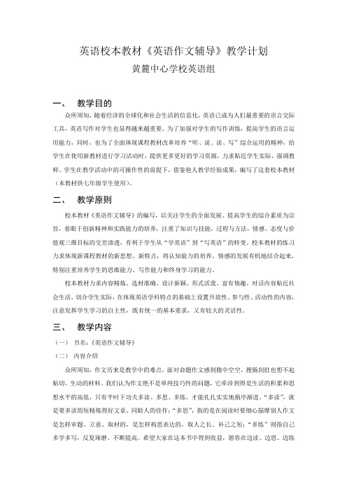 英语校本教材教学计划