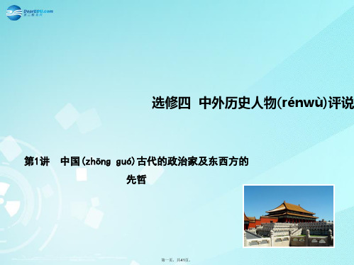 高考历史总复习 第1讲 中国古代的政治家及东西方的先哲课件 人民版选修4