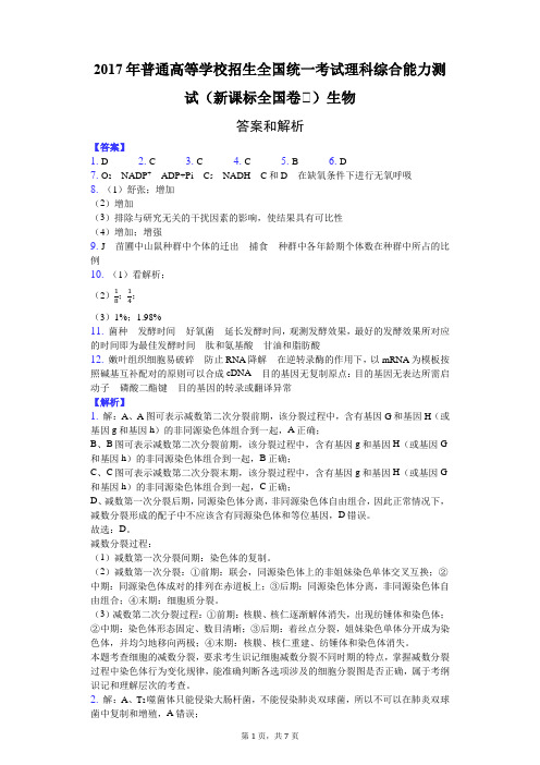 2017年普通高等学校招生全国统一考试理科综合能力测试(新课标全国卷Ⅱ)生物-纯答案用卷