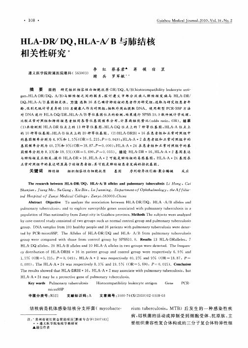 HLA—DR／DQ,HLA—A／B与肺结核相关性研究