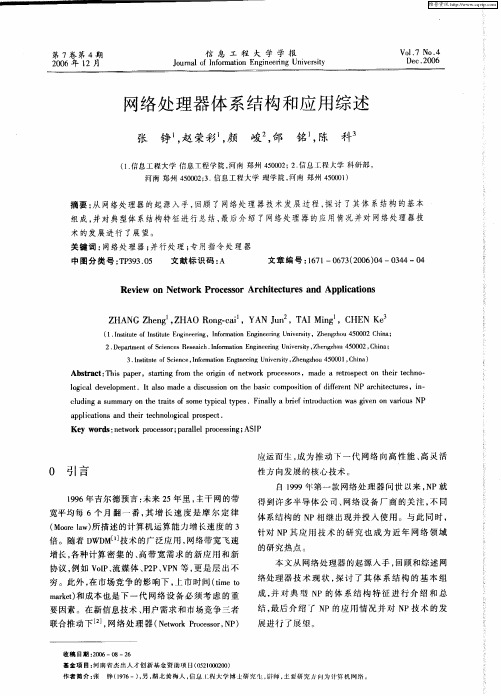 网络处理器体系结构和应用综述