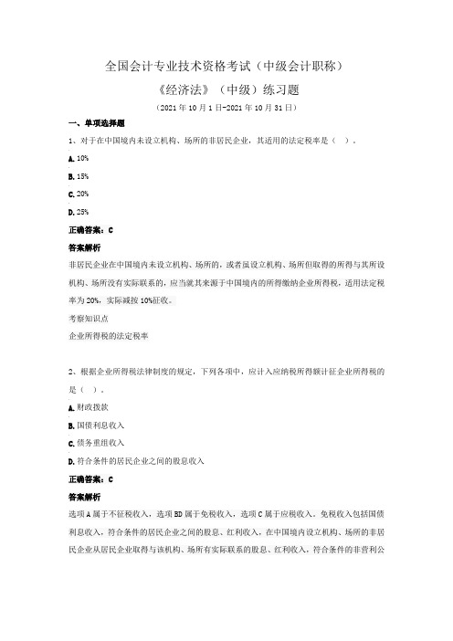 全国会计专业技术资格考试(中级会计职称)-《经济法》(中级)练习题(2021年10月)