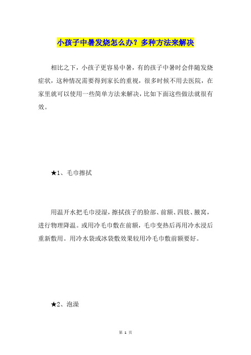 小孩子中暑发烧怎么办？多种方法来解决