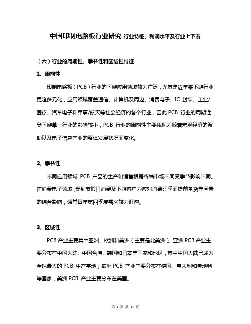 中国印制电路板行业研究-行业特征、利润水平及行业上下游