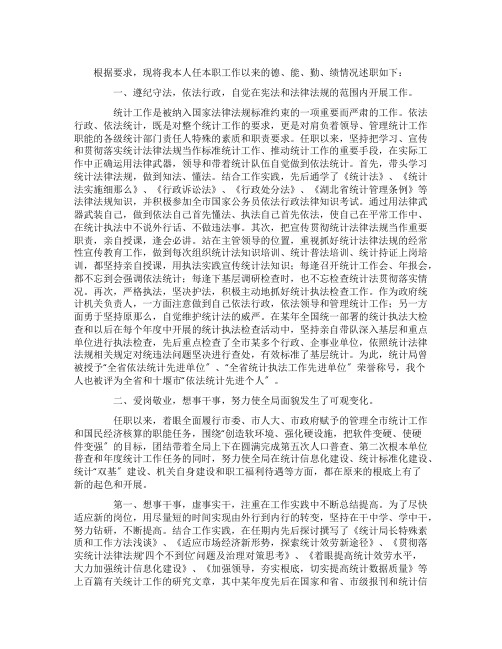 统计局局长述职报告