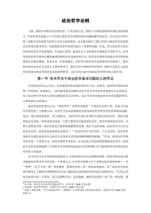 政治哲学论纲