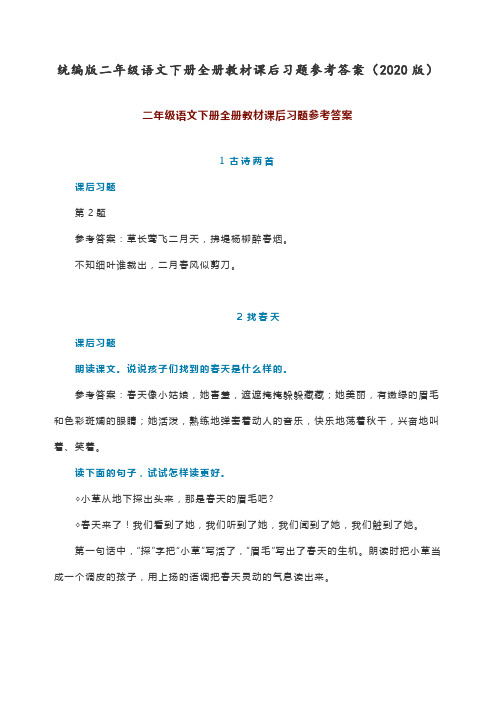 最新部编人教版二年级下册语文教材课后习题参考答案(2020版)