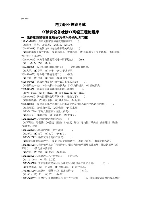 除灰高级工理论题库选择判断题库