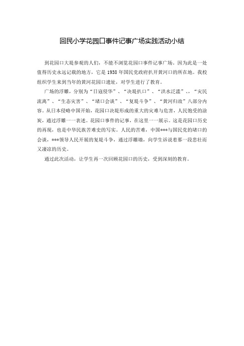回民小学花园口事件记事广场实践活动小结