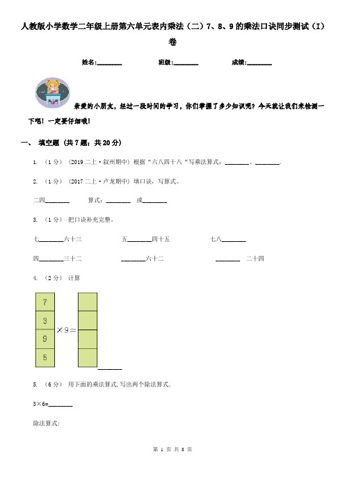 人教版小学数学二年级上册第六单元表内乘法(二)7、8、9的乘法口诀同步测试(I)卷
