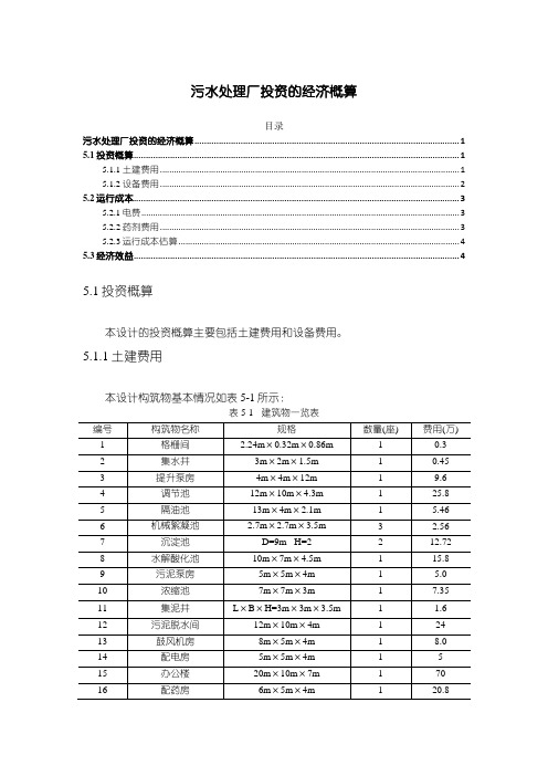 《污水处理厂投资的经济概算1000字》