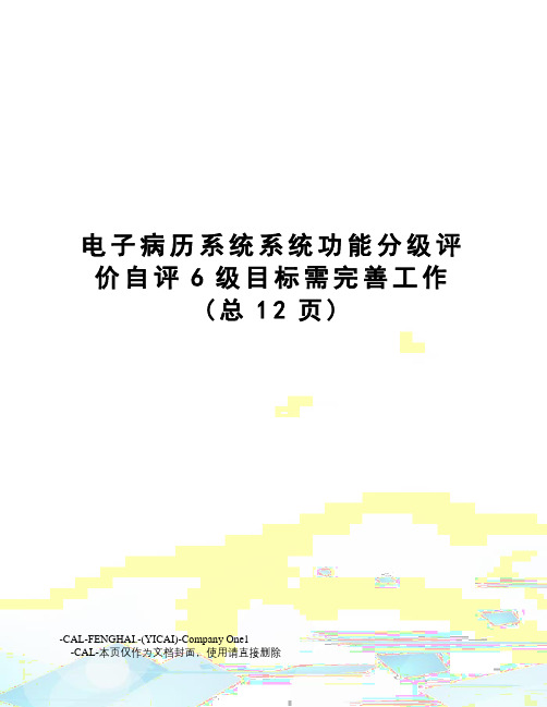 电子病历系统系统功能分级评价自评6级目标需完善工作