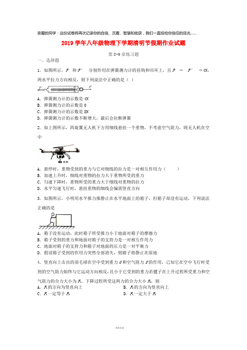 2019学年八年级物理下学期清明节假期作业试题(第8-9章)(无答案) 新人教版