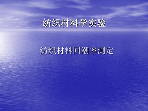 纺织材料学实验
