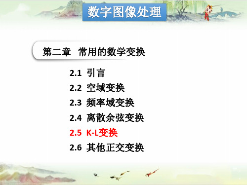 数字图像处理数字图像处理第二章(第六讲)KL变换、其他正交变换