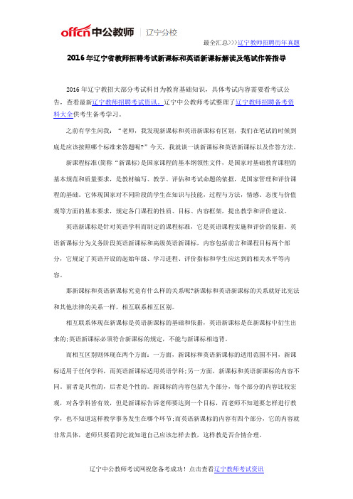 2016年辽宁省教师招聘考试新课标和英语新课标解读及笔试作答指导