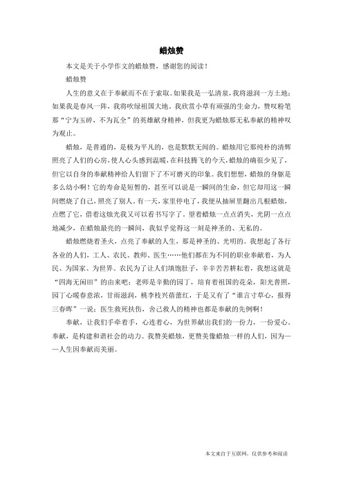 蜡烛赞_小学作文_5