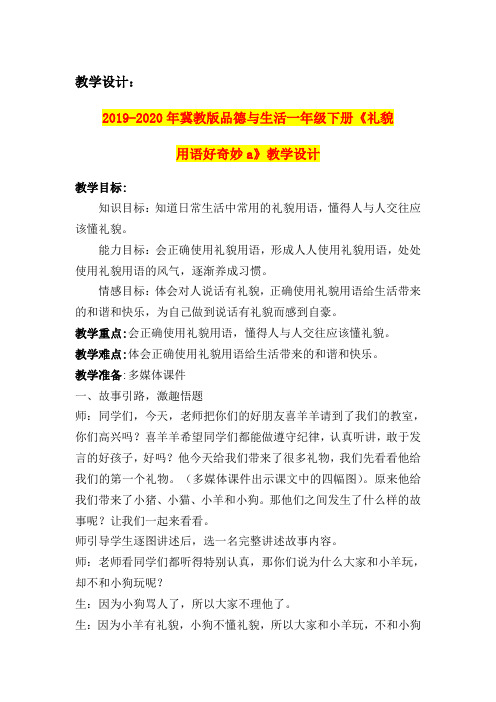 2019-2020年冀教版品德与生活一年级下册《礼貌用语好奇妙a》教学设计