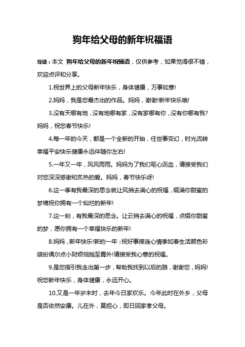 狗年给父母的新年祝福语