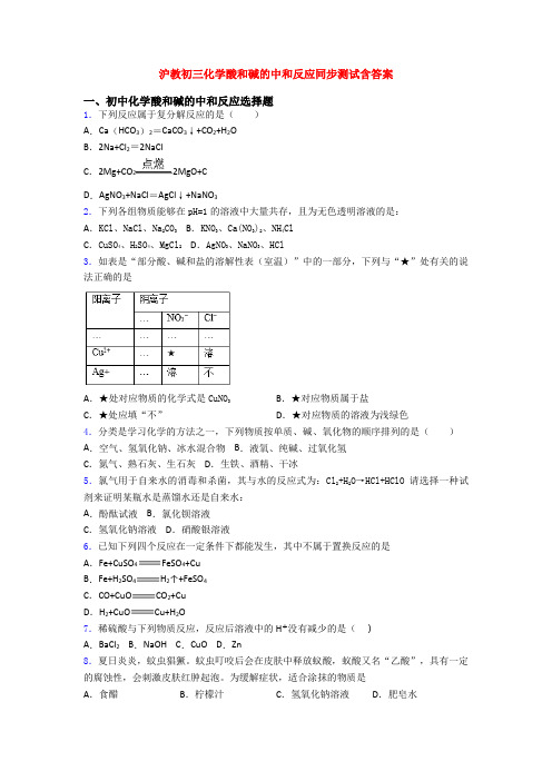 沪教初三化学酸和碱的中和反应同步测试含答案