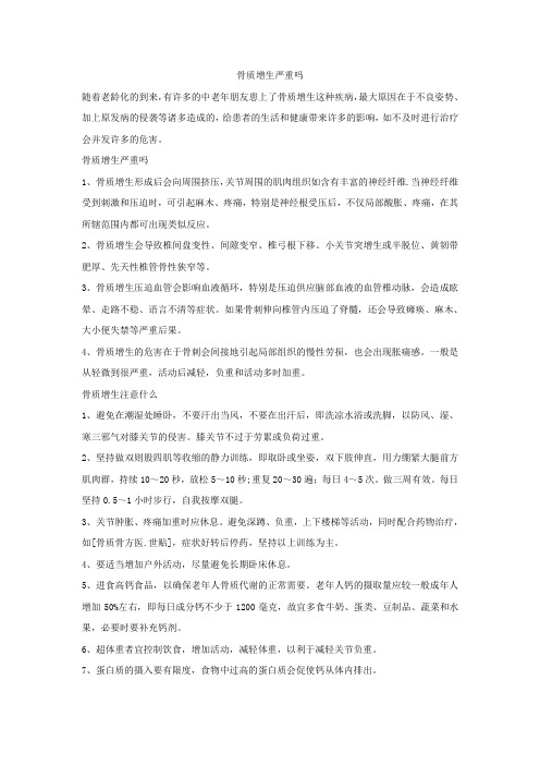 骨质增生严重吗