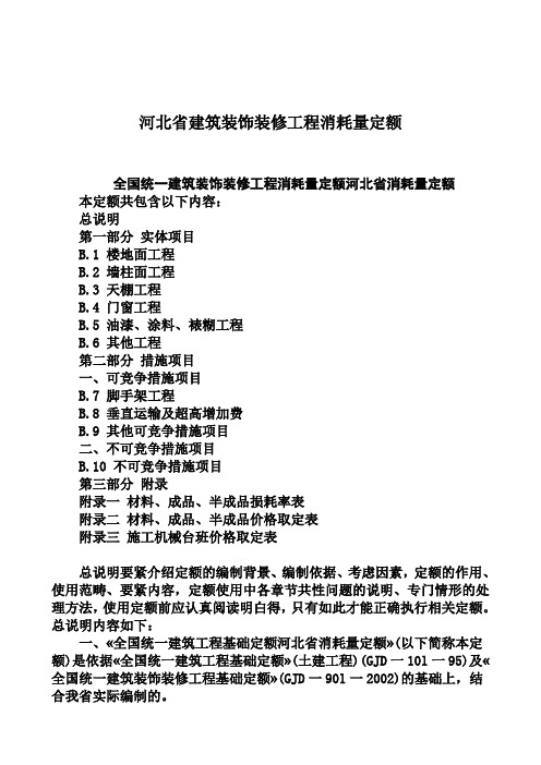 河北省建筑装饰装修工程消耗量定额