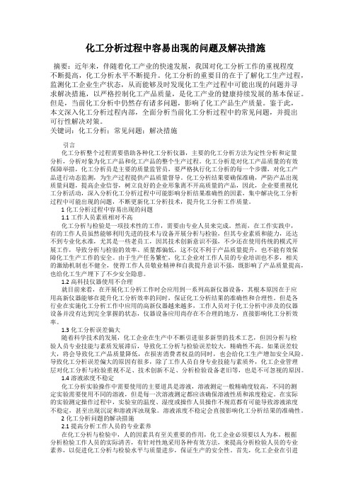 化工分析过程中容易出现的问题及解决措施