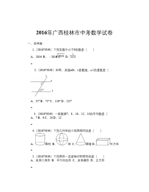 2016年广西桂林市中考数学试卷