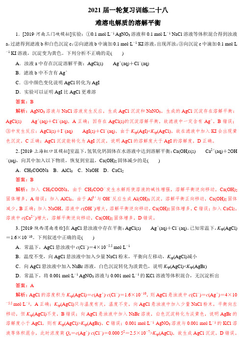 2021高中化学一轮复习 难溶电解质的溶解平衡