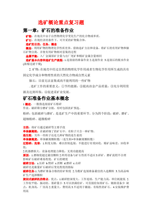 选矿概论重点复习题
