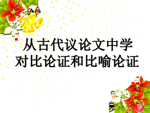 从文言文中学比喻论证和对比论证