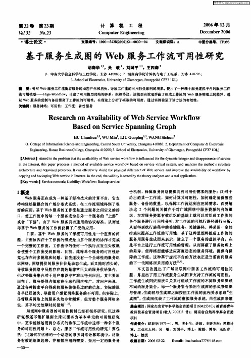 基于服务生成图的Web服务工作流可用性研究