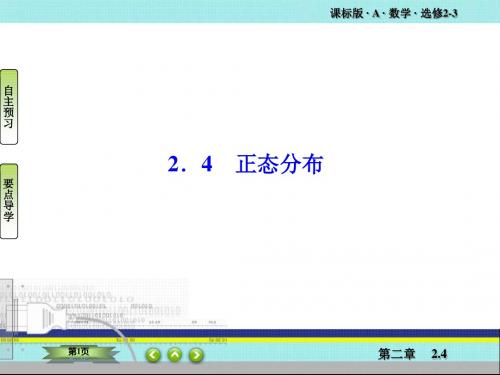 高二数学 2.4 正态分布 课件(人教A版选修2-3)