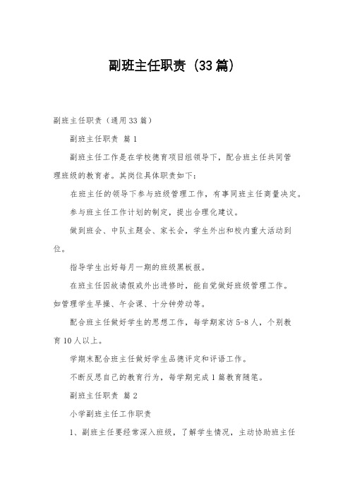 副班主任职责(33篇)