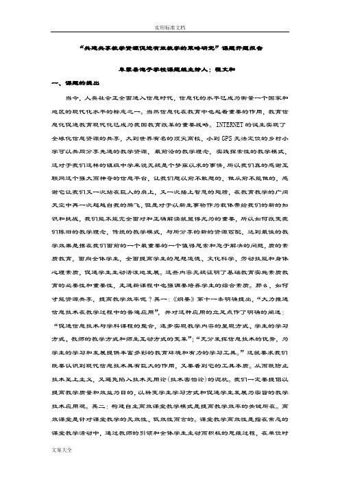“共建共享教学资源促进有效教学地策略研究”课题开题报告材料