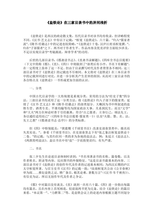 《盐铁论》在三家目录书中的异同浅析