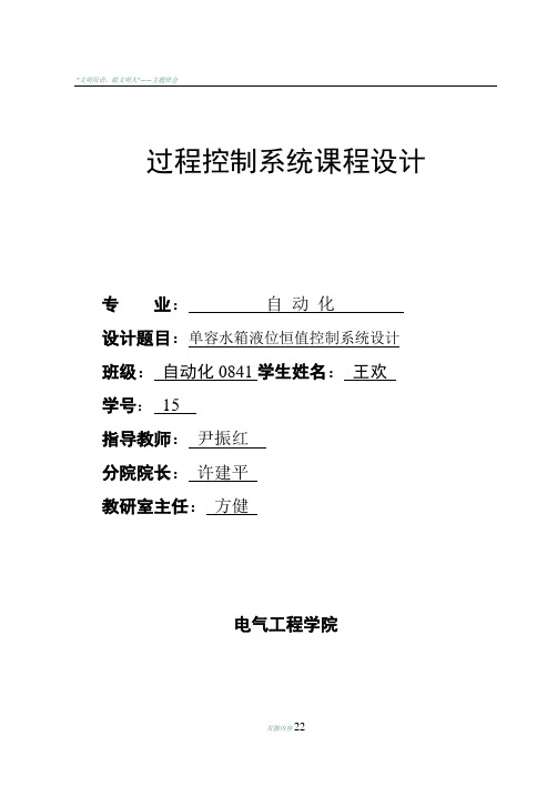 单容水箱液位恒值控制系统设计