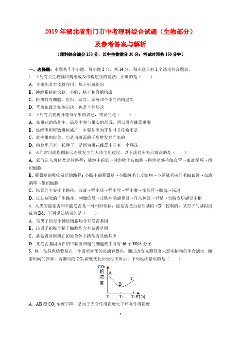 2019年湖北省荆门市中考生物试题及参考答案(word解析版)