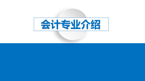 2019会计专业介绍PPT