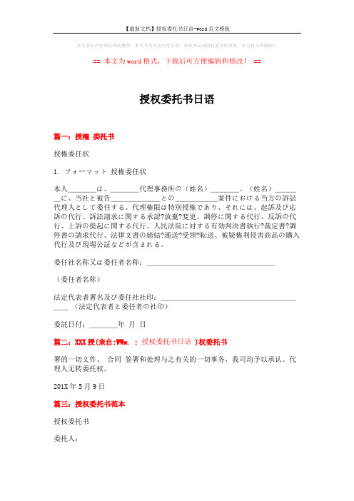 【最新文档】授权委托书日语-word范文模板 (2页)