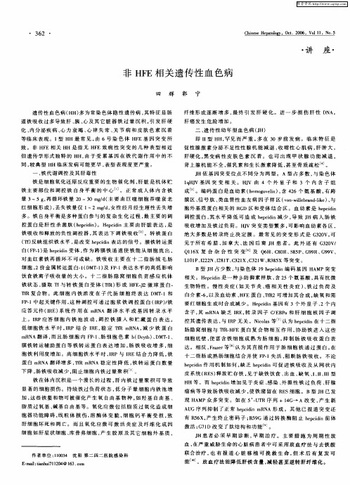 非HFE相关遗传性血色病