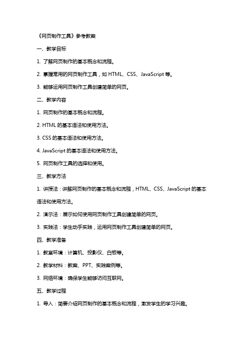 《网页制作工具》参考教案