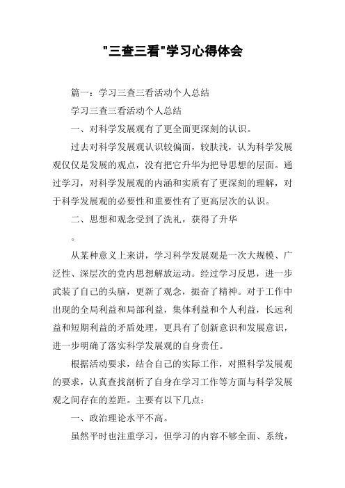 -三查三看-学习心得体会