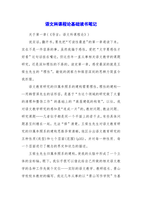 语文科课程论基础读书笔记