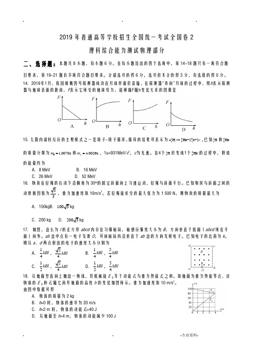 2019高考理科综合物理部分全国卷2版