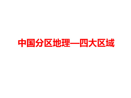 2020届高三地理复习 中国分区地理—四大区域 复习课件(共20张PPT)