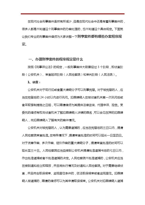 刑事案件办案程序规定