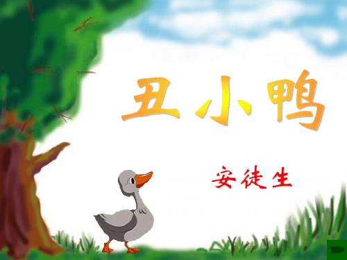 丑小鸭.ppt(课件)