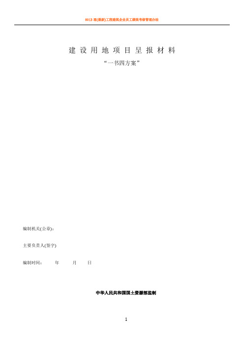 一书三方案,一书四方案,一书五方案,建设用地项目呈报材料