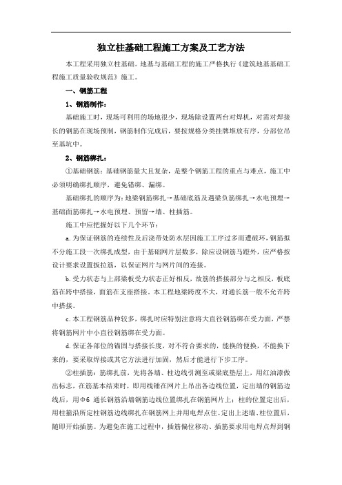 独立柱基础工程施工方案及工艺方法